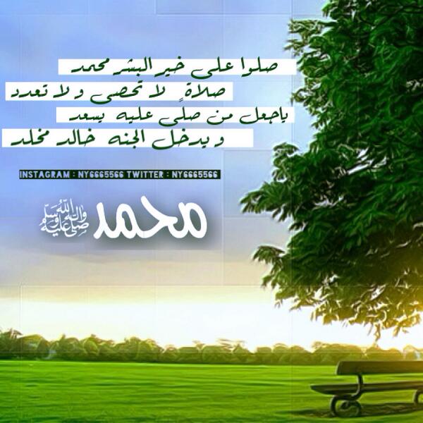 ny6665566's tweet photo. صلوا على خير البشر محمد
صلاةٍ  لا تحصى و لا تعدد
ياجعل من صلى عليه  يسعد
و يدخل الجنه  خالد مخلد
—
#رمزيات_NAWAF 
— http://t.co/2hcS0ttp3X