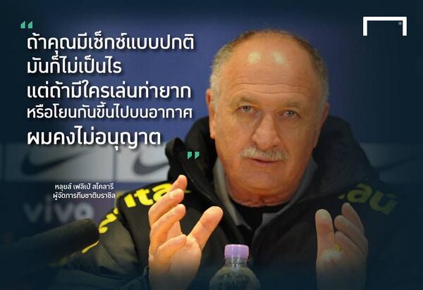 Goal_TH's tweet photo. #GoalQuote #Brazil #WC2014 เฮทั้งแคมป์! บิ๊กฟิลไฟเขียวแข้งแซมบ้ากินตับเมียได้แต่ห้ามผาดโผน http://t.co/acYuiNoNh4 http://t.co/gMfbQB1gIG