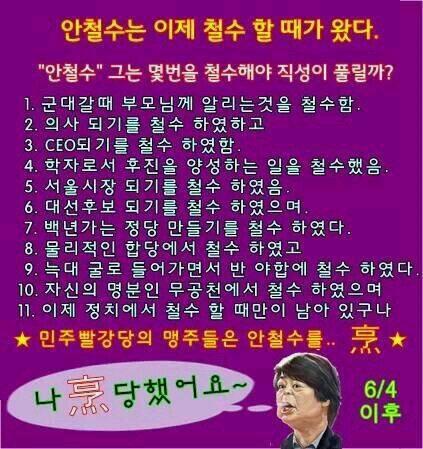 choibc5303's tweet photo. 안철수는 이제 철수할때가왔다 이제 정치에서 철수 할 때만 남아있다 6월4일 이후 민주 빨강당의 맹주들은 사냥이 끝났으므로 안철수를..."토사구팽" 팽! 철수는 몇번을 철수해야 직성이 풀릴까? http://t.co/DrlxHxsWqH