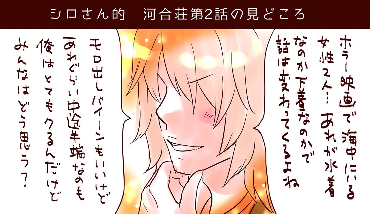 僕らはみんな河合荘 シロさん的 2 明日tbsで放送予定の 僕らはみんな河合荘 宮原先生作 シロさん的 河合荘第2話の見どころ をアップしました 明日が楽しみですね 河合荘 Http T Co H606kjafrd 僕らはみんな河合荘 シロさん的 2 明日tbsで放送予定の 僕らはみんな河合荘 宮原先生作 シロさん的 河合荘第2話の見どころ をアップしました 明日が楽しみですね 河合荘 Http T Co H606kjafrd