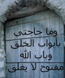 وما حاجَتي بأبواب الخلق! و باب الله مفتوح لا يغلق..
