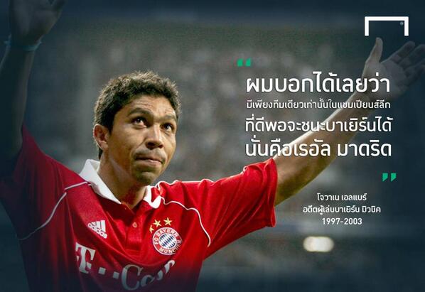 Goal_TH's tweet photo. #GoalQuote EXCLUSIVE: โจวาเน เอลแบร์ - ทีมที่จะล้มบาเยิร์นได้ ไม่ใช่แมนฯ ยูไนเต็ด http://t.co/1iSOvg5muh http://t.co/i7fvjCtpob