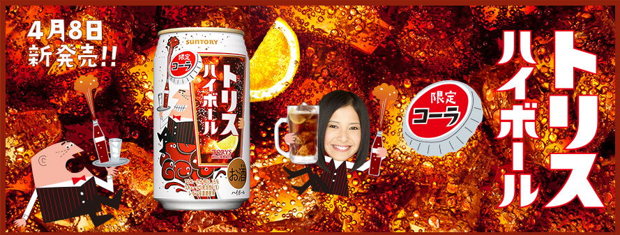 Suntory サントリー コーラ味のトリス 毎年ご好評いただいている トリスハイボール コーラ 缶 が今年も帰ってきました コーラの爽やかな味わいが春のお出かけにぴったり 飲んでみたい人はリツイート Http T Co Xg9uzuh3bq Twitter