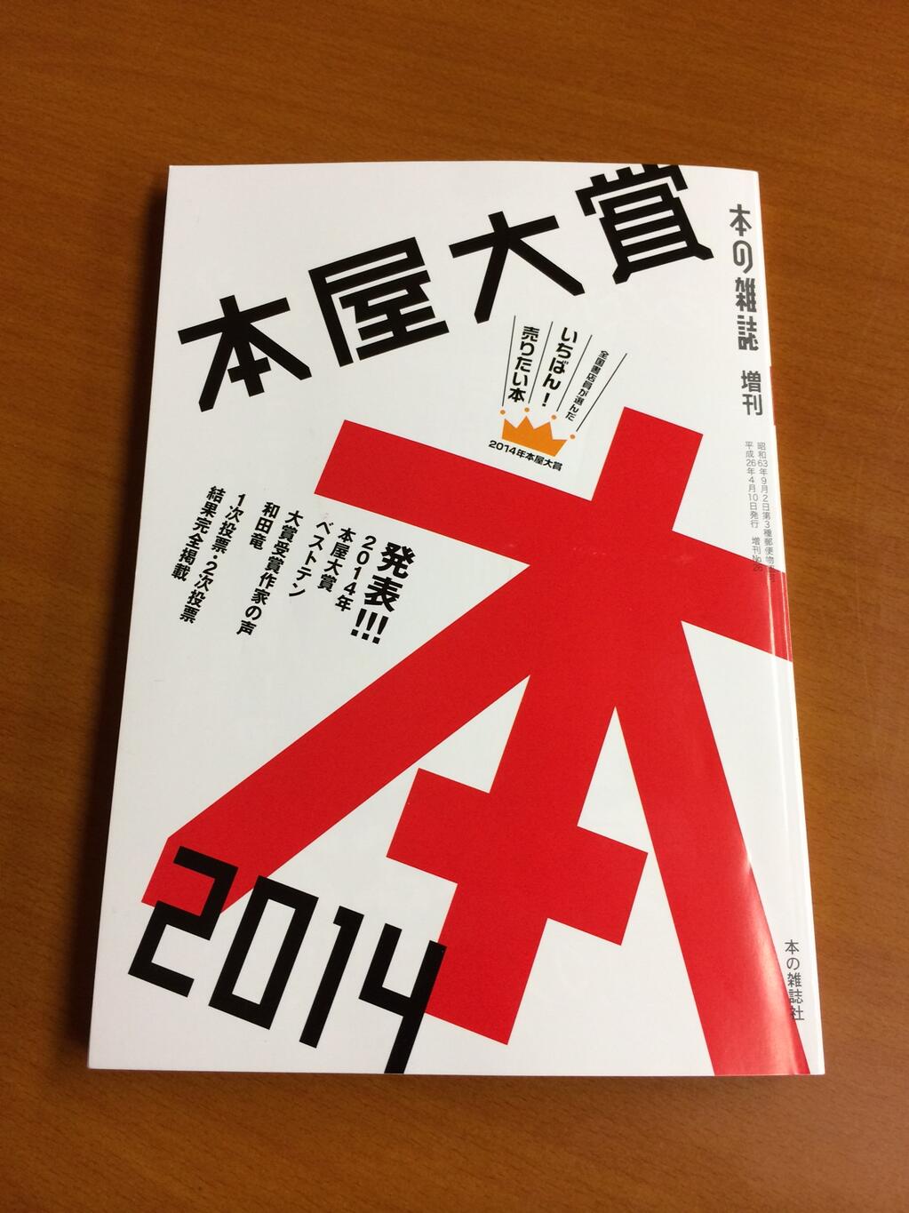 本屋大賞 على تويتر 本屋大賞のすべてがわかる 本の雑誌増刊 本屋大賞14 発売中 村上海賊の娘 和田竜さんと翻訳小説部門1位 Hhhh ローラン ビネさんの感動の言葉を掲載 またノミネート以外に書店員がどんな作品を選んだのか その目でご覧ください Http 本屋大賞 على تويتر 本屋大賞のすべてがわかる 本の雑誌増刊 本屋大賞14 発売中 村上海賊の娘 和田竜さんと翻訳小説部門1位 Hhhh ローラン ビネさんの感動の言葉を掲載 またノミネート以外に書店員がどんな作品を選んだのか その目でご覧ください Http