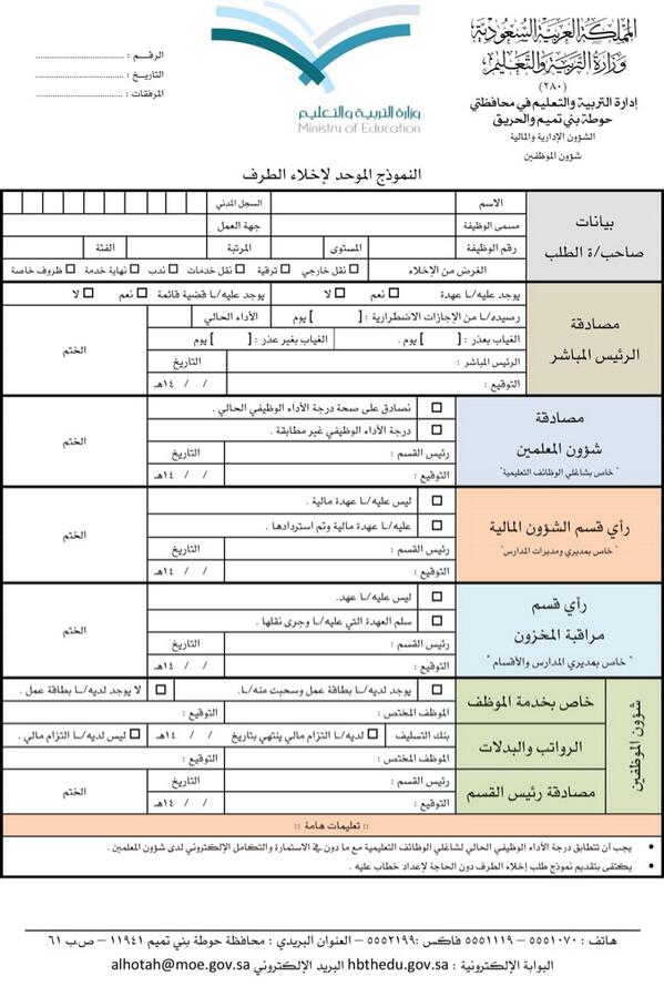 النموذج الموحد لطلب التقاعد المبكر تعليم حوطة بني تميم والحريق