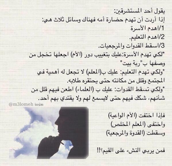 خلاصات تويتر On Twitter يقول أحد المستشرقين إذا أردت أن تهدم حضارة أمة فهناك ثلاث وسائل يجب ان تنفذها Http T Co Lsbtkdeasv