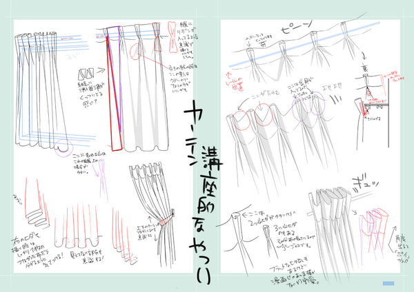 初心者アシさんに説明するために作ったカーテンの描き方講座()みたいなの せっかくなので置いておきます^▽^ 