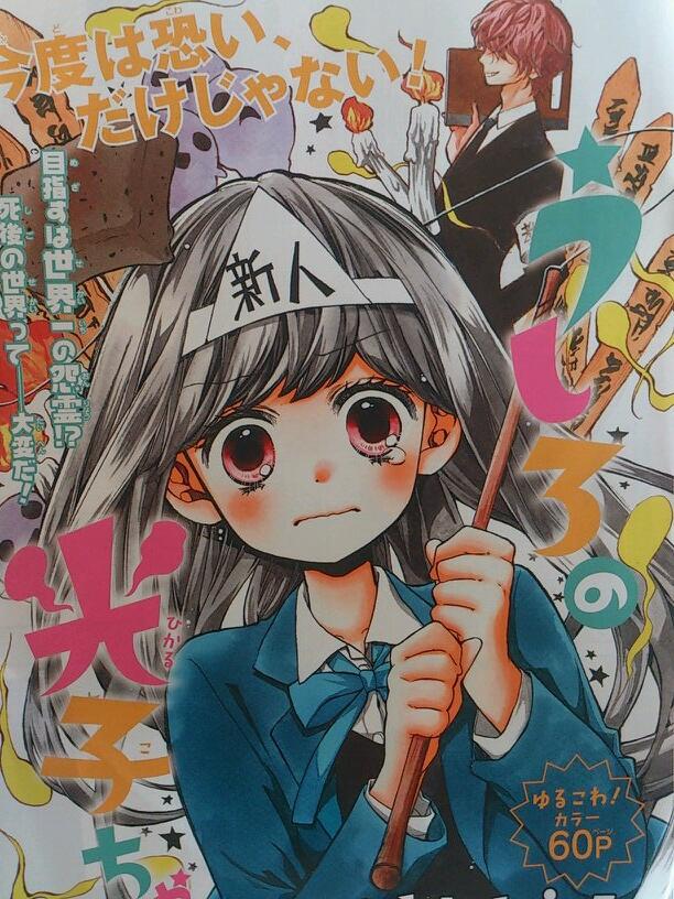 いしかわえみ 絶叫学級 転生れんさい中 うしろの光子ちゃん をまた増刊で描かせてもらえることになりました また告知させてもらいますー これは前回の扉です Http T Co M0vyvcix1b Twitter