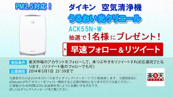 【ダイキン空気清浄機プレゼント！】 PM2.5対策に！ダイキン空気清浄機 うるおい光クリエールを抽選で1名様にプレゼント！応募はリツイートするだけ！   #楽天空気清浄機