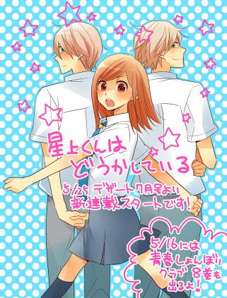 アサダニッキ 新刊出ました 新連載のお知らせ 来月発売の講談社デザート7月号から 星上くんはどうかしている 始まります キョロ充女子と双子のラブコメです よろしくお願いします 青春しょんぼりクラブの8巻も出るよ Http T Co 2tcxiwjm2n