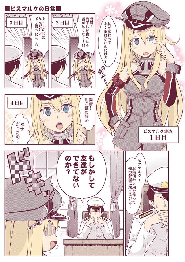 りおし 秋コミ1 A04a On Twitter 艦これ漫画 ビスマルクの日常 Http T Co Z2tkimbnig