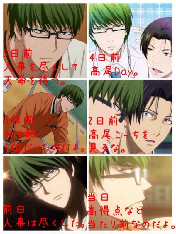 黒子のバスケあるあるbot Twitterissa テストが近い時のキセキの世代 緑間ver 高尾 とにかく高尾 人事は尽くしたのでテスト完璧 黒子のバスケ 緑間 テスト Http T Co Ffgnvztzed