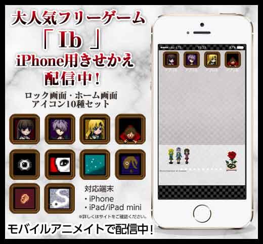 モバイルアニメイト Ib からiphone用きせかえを絶賛配信中 ロック壁紙 ホーム壁紙 アイコン10点がセット まるでゲーム画面 Android版も配信中 Http T Co Ody5pjjgru Http T Co Uzl9lqs3cu