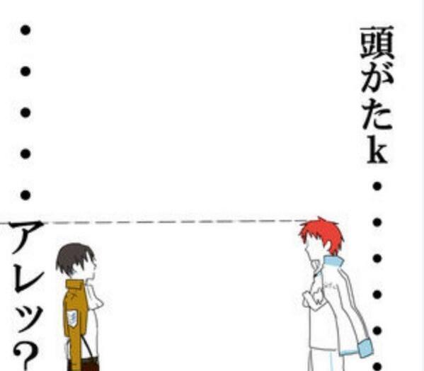 O Xrhsths 黒バス色々bot Sto Twitter リヴァイ兵長と赤司様が出会ってしまったようです うん 若干赤司様の方が背が高いらしくてお決まりのセリフが言えず困っているようです 黒子のバスケ 進撃の巨人 Http T Co Mgwc8ghmfs