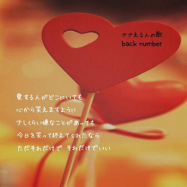 Twitter पर Back Number 歌詞 画 再浮上 愛する人がどこにいても 心から笑えますように 少しくらい嫌なことがあっても 今日を笑って終えてくれたなら ただそれだけで それだけでいい ささえる人の歌 Http T Co Uerhxss6fr