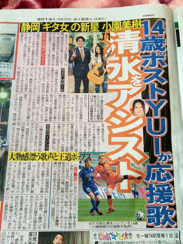 浜松出身の歌手小園美樹の You Are My Hero がgw中のタイアップソングに 5 24にはスタジアムライブも エスパルスインフォ