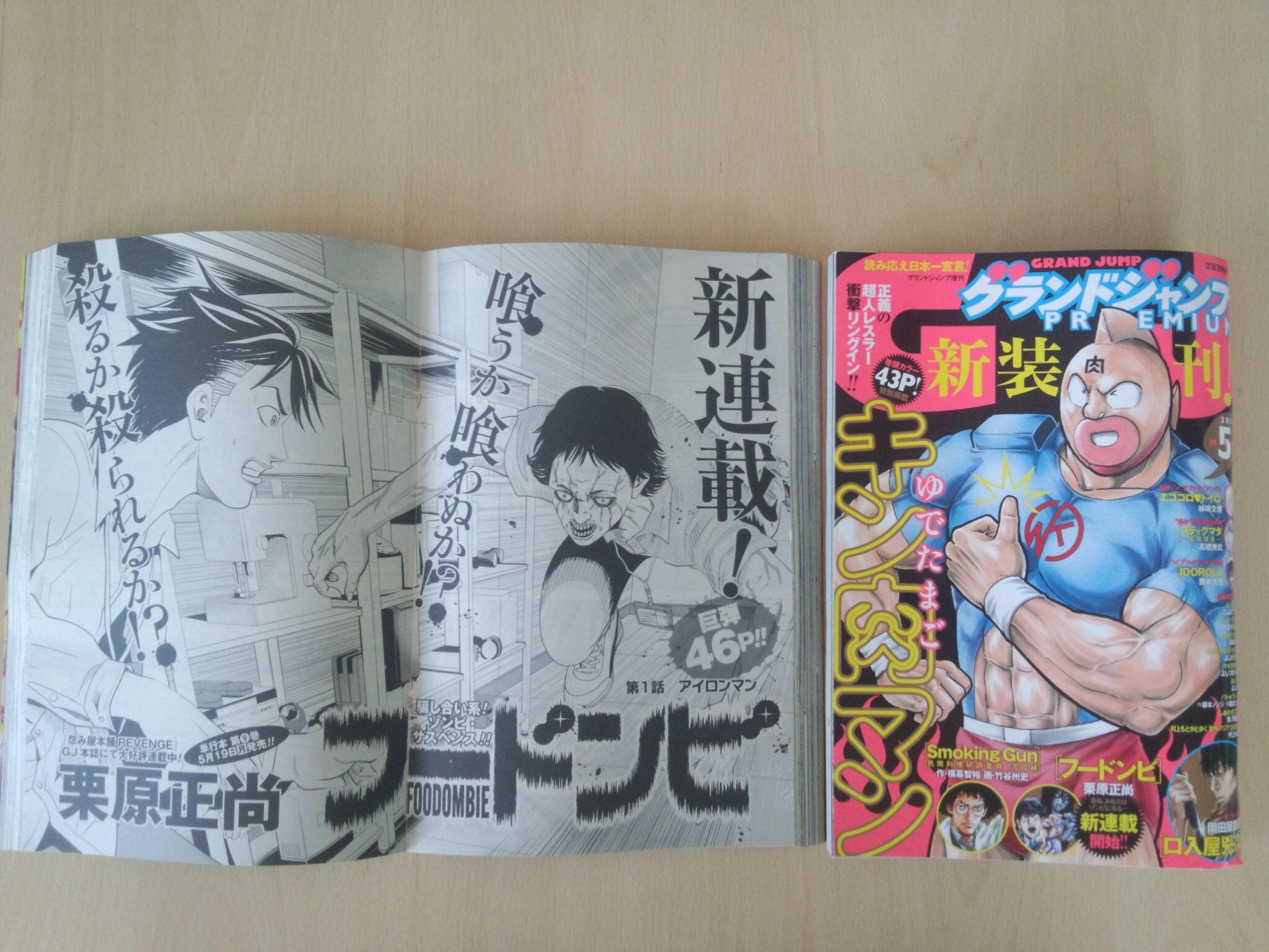 栗原正尚 怨み屋本舗 制裁学園連載中 本日発売のグランドジャンプpremiumで新連載 騙し合い系ゾンビサスペンス フードンビ がはじまります まだまだ導入部ですが長く続けばいいなあ 表紙はキン肉マン 感想よろしく Http T Co R5yr8i5x58 栗原正尚 怨み屋本舗 制裁学園連載中 本日発売のグランドジャンプpremiumで新連載 騙し合い系ゾンビサスペンス フードンビ がはじまります まだまだ導入部ですが長く続けばいいなあ 表紙はキン肉マン 感想よろしく Http T Co R5yr8i5x58
