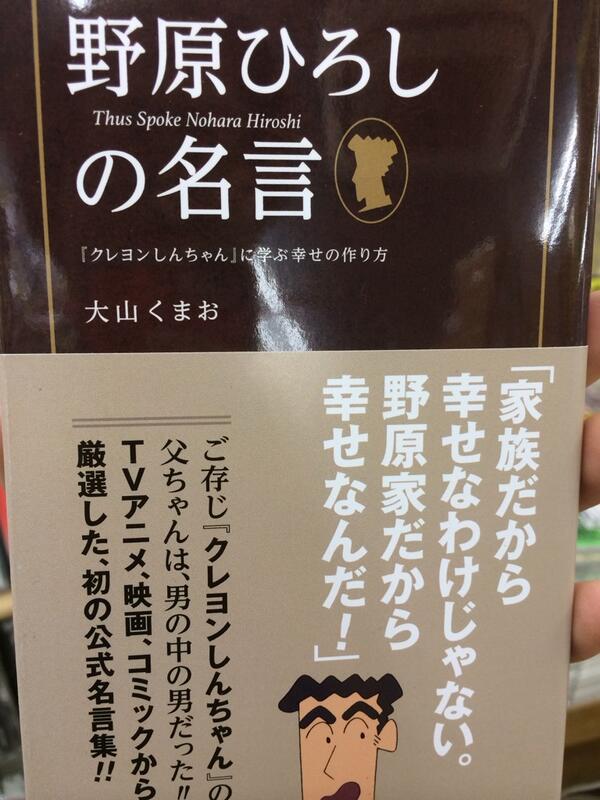 ヴィレッジヴァンガード下北沢 Pe Twitter 野原ひろしの名言 クレヨンしんちゃんの父ちゃんこそ男の中の男 だ テレビ 映画 コミックから厳選した初の公式名言集 心配するな ダメなら 父ちゃんの1個やる オラのタマタマ大丈夫かな と聞かれて Http T