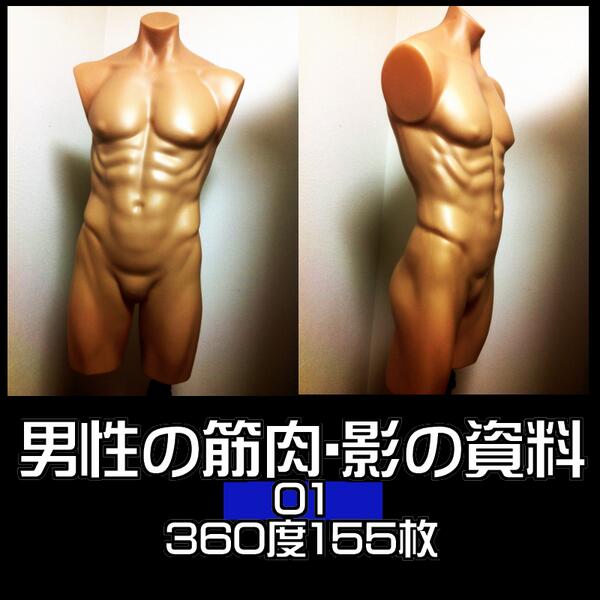 Booth公式 בטוויטר B おすすめ 男性の筋肉 影の資料01 マネキンで360度155枚 漫博堂 人体を描く時に 影とハイライトの資料 が欲しいと思って作りました 商品説明より T Co Vu7uybzupu Booth Http T Co U3x1c0ygts Booth公式 בטוויטר B おすすめ 男性の筋肉 影の資料01 マネキンで360度155枚 漫博堂 人体を描く時に 影とハイライトの資料 が欲しいと思って作りました 商品説明より T Co Vu7uybzupu Booth Http T Co U3x1c0ygts