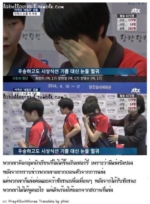 MYRS_code's tweet photo. นักเรียนที่ไม่ได้ไปทริปนี้
เพราะติดแข่งปิงปอง
หลังจากได้ชัยชนะ
ได้แต่เดินร้องไห้ออกจากสนาม #PrayForSouthKorea #Sewol http://t.co/5WHiZJDzhy
