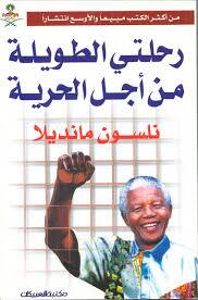 eqtibasi's tweet photo. #كتاب #اقتباس - رحلتي الطويلة من أجل الحرية - http://t.co/JY4JDQsS4K - الناشر:
رحلتي الطويلة من أجل الحرية "كتاب ... http://t.co/5IH3WL8mGn