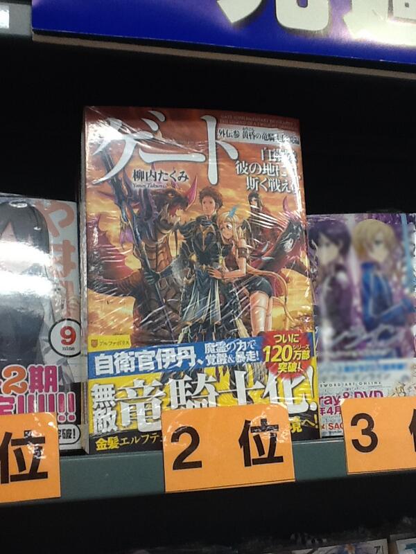 アルファポリス 秋葉原の書泉ブックタワーさん 単行本 ゲート外伝参 柳内たくみ が週間ベストセラーの第2位にランクイン 売れ行き絶好調です Http T Co F0j5smkkyb