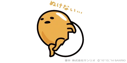 ぬけない… 
