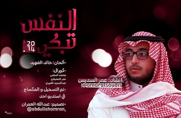 ohod_studio's tweet photo. النفس تبكي 
آداء : عمر السديس 
@omaralsoudis
تم التسجيل والمكساج في استديو أحد 
#القصيم#بريدة#استديو_أحد#نشيد http://t.co/LBj4r6x5xA