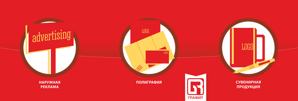 rpk-grafit.ru 
#Ярославль #Графит #реклама #наружная #полиграфия #сувенирка #yaroslavl #grafit