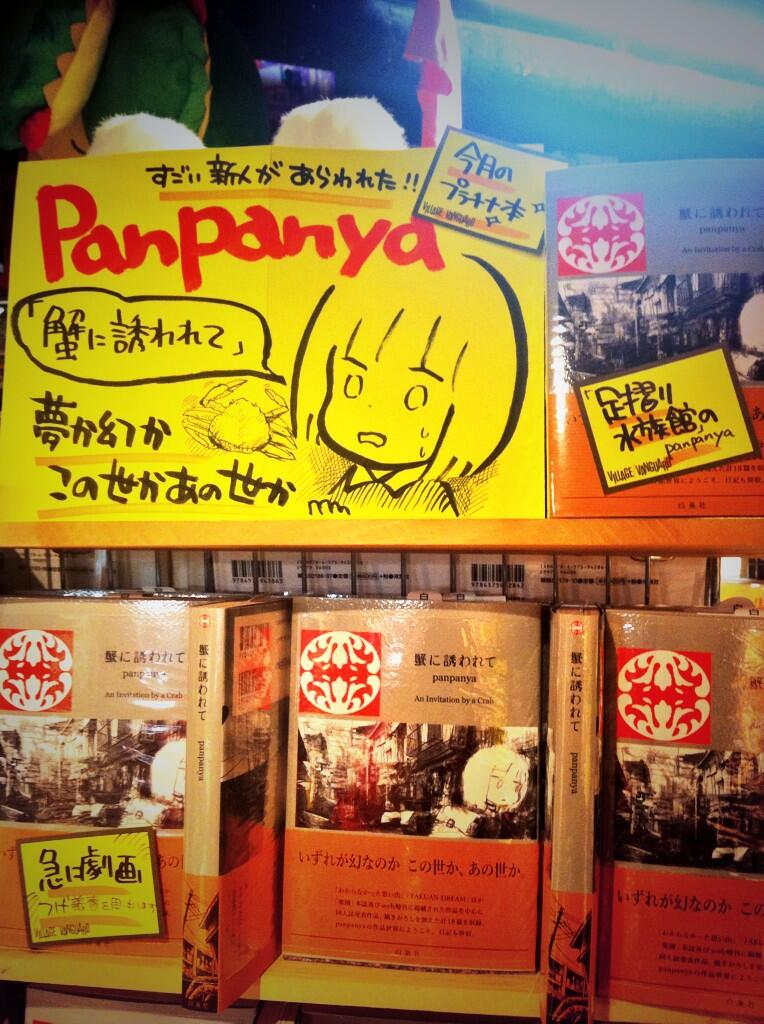 ヴィレッジヴァンガード渋谷本店 脅威の新人panpanya新刊 蟹に誘われて 入荷 夢から醒める直前のような不思議なストーリー 幻のような風景 めっちゃリアルな蟹 なんなんだこれは 酔いそう 前作 足摺水族館で魅了された人は必見 Http T Co