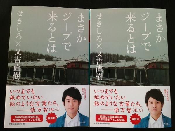 俵万智 على تويتر まさかジープで来るとは せきしろ 又吉直樹 文庫の解説を書かせてもらいました これ 本当におもしろい Http T Co Hd1bcfkxge