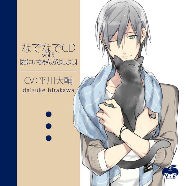 Qun To R Twitter वर なでなでcdvol 5 お兄ちゃんがよしよし Cv 平川大輔様 ジャケットイラスト公開です 今回も イラストは宝井理人様です 今回は落ち着いてかっこいいジャケットになりました 5 28 水 発売予定 イベント詳細はもう少しお待ちを Http T Co