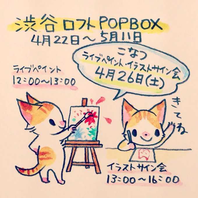 クリエイターイベント、渋谷ロフト「POPBOX」に参加します!4月22日〜5月11日。ライブペイント+イラストサイン会は4月26日(土)12:00〜16:00に行います。詳細はこちら→ 