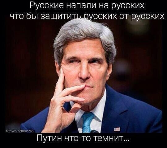 "Русские напали на русских в Украине, чтобы защитить русских от русских", #Путин что-то темнит..

via"@NovakAleksandr