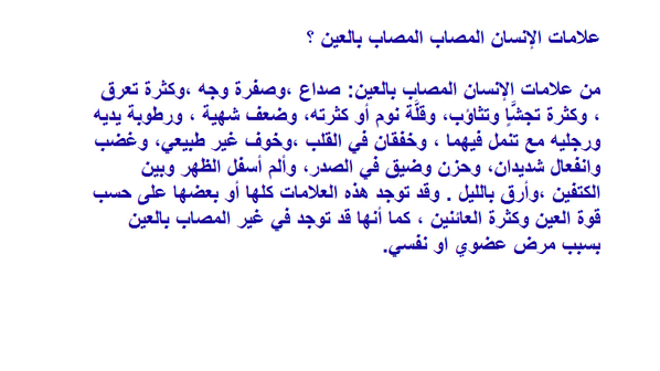 ruqyariyadh's tweet photo. علامات الشخص المصاب بالعين http://t.co/4PJBwks8iH