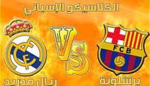 يوم الاربعاء ستتوهج اسبانيا والعالم انه اليوم المنتظر كلاسيكو العالم برشلونةVSريال مدريد في غياب مؤثر لرونالدو
