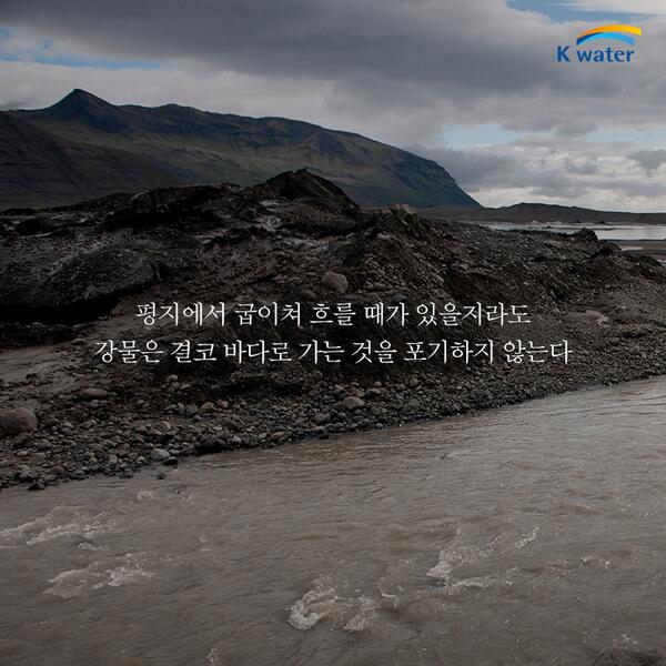 평지에서 굽이쳐 흐를 때가 있을지라도 강물은 결코 바다로 가는 것을 포기하지 않는다.
- 故 노무현 전 대통령