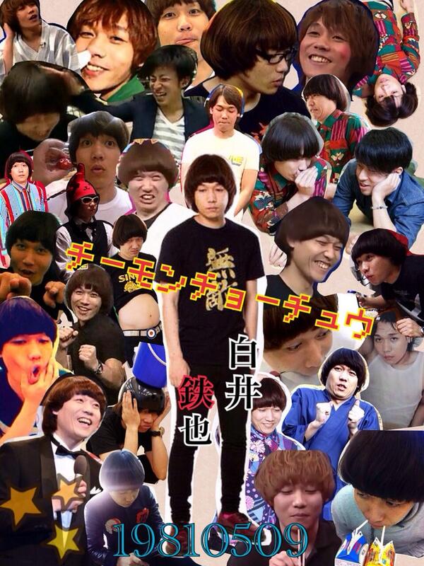 チーモンチョーチュウ白井鉄也さんの誕生日までに509rt目指す チーモンチョーチュウ白井鉄也さんの誕生日までに509rt目指す