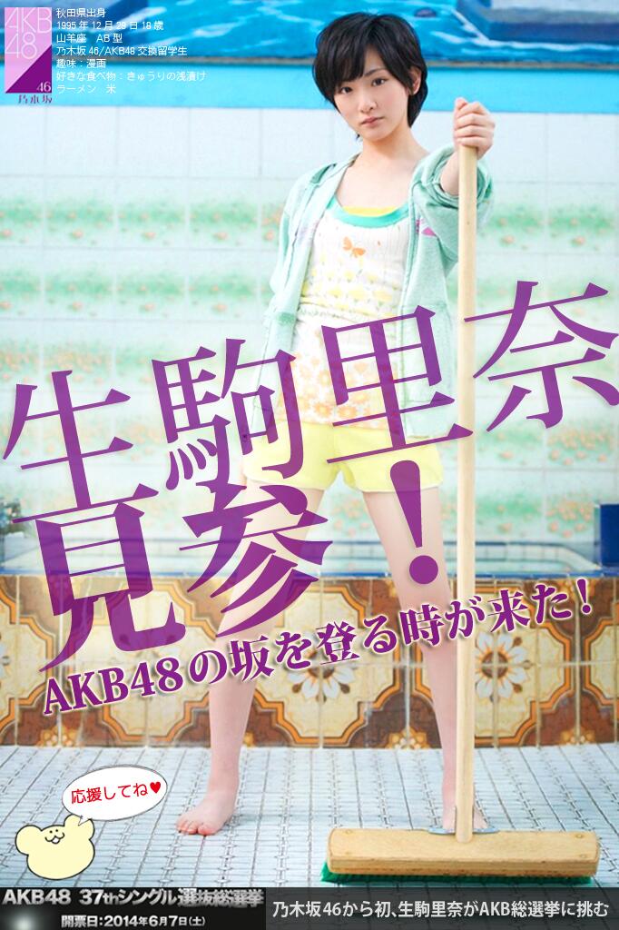乃木坂46 生駒里奈 直筆サイン入りポスター 「いつかできるから