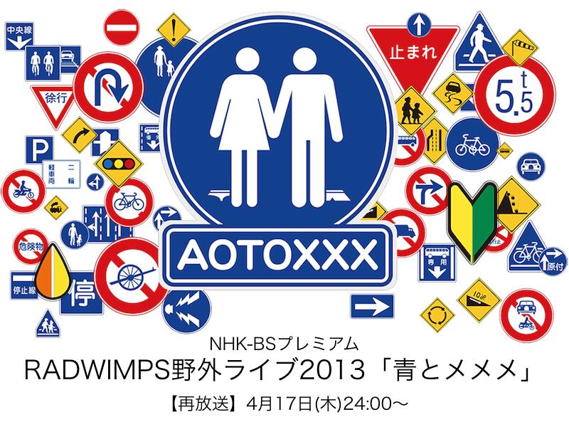 RADWIMPS/青とメメメ〈2枚組〉 BD/RADWIMPS/青とメメメ LIVE 2013.9.15