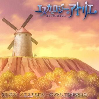 【放送情報】本日24:00からBS日テレにて、24:30からはニコニコ生放送にて「エスカ＆ロジーのアトリエ」第1話「よう