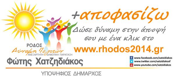 XatzidiakosF's tweet photo. +Αποφασίζω. Δώσε δύναμη στην άποψή σου με ένα κλικ στο https://t.co/aHdz5NpKVR Ρόδος, Δύναμη Πολιτών. http://t.co/cLhsVZykIj