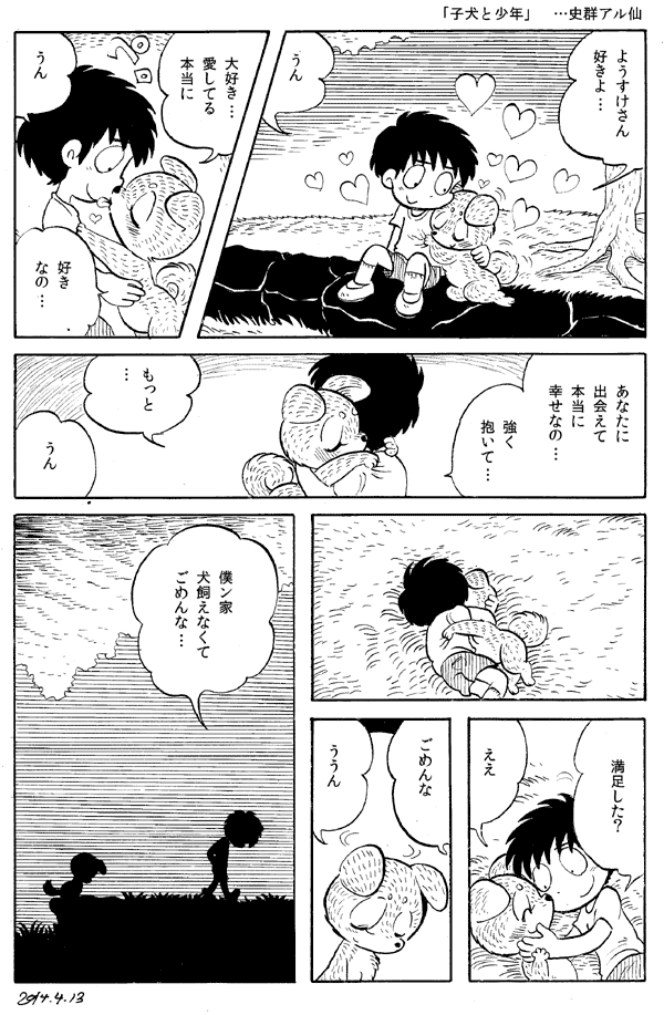 今日の漫画「子犬と少年」 