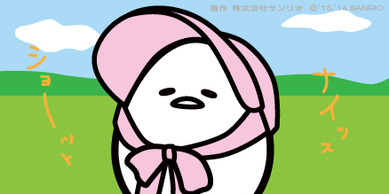 「ナィッスショ〜ト 」|ぐでたま【公式】のイラスト