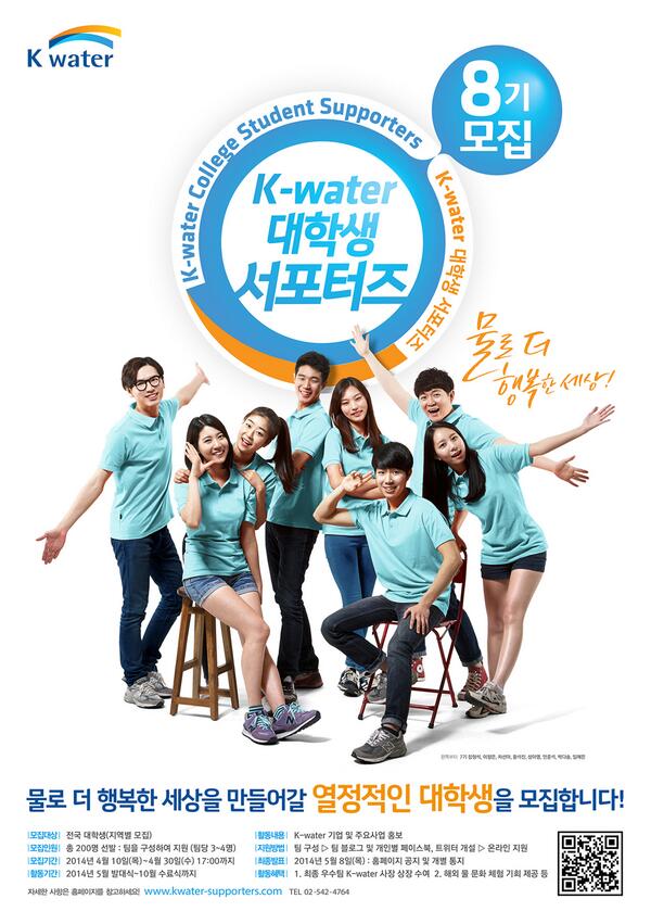 K-water 대학생 서포터즈8기 모집! K-water와 함께 물로 더 행복한 세상을 만들어나갈 열정적인 대학생 여러분을 기다립니다!  젊음과 열정으로 도전해보세요!! ▶bit.ly/RhcGmo