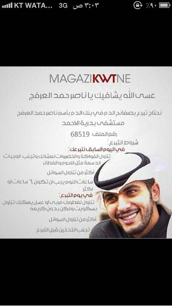 أسأل الله العظيم رب العرش العظيم أن يشفيه ويشافي جميع مرضى المسلمين

محتاج تبرع بالدم

انشروا الصوره
نسخ
لصق
رتويت