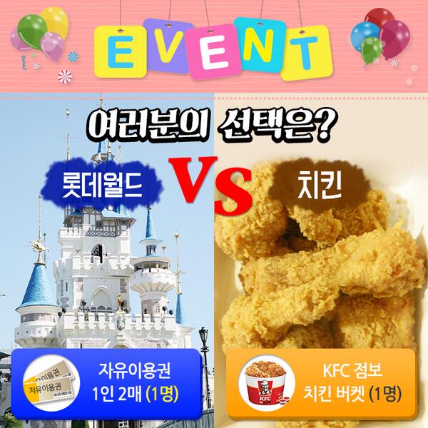 happylotteworld's tweet photo. [롯데월드VS치킨] RT 후 멘션으로 하나를 선택해서 보내주세요! 당첨자 1명에게 선택 상품을 보내드립니다!♥ (※당첨자 발표-4월14일) http://t.co/SPvbldSonV
