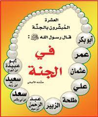 d_kh_s's tweet photo. العشرة المبشرين بالجنة أصحاب الحبيب صلى الله عليه وسلم - اللهم أحشرنا معهم آمين يارب http://t.co/snPgwcSnQv