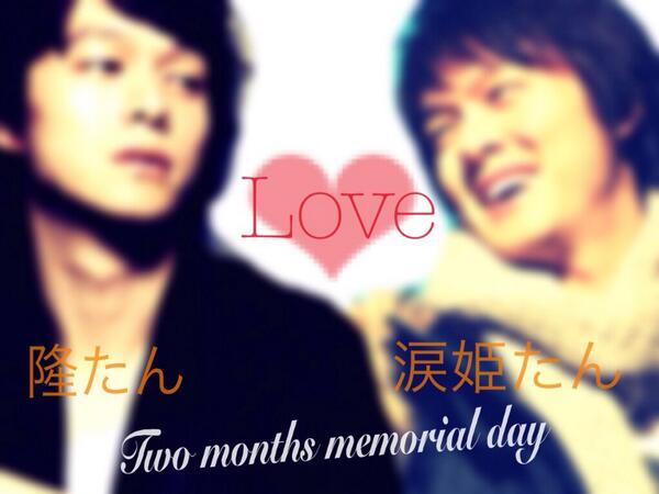 _______R__k's tweet photo. .

.

明日 で 隆たん と 付き合って2ヶ月 。

ずっと一緒  。

愛仕手ます  。

.

. http://t.co/TWKzXWhAol