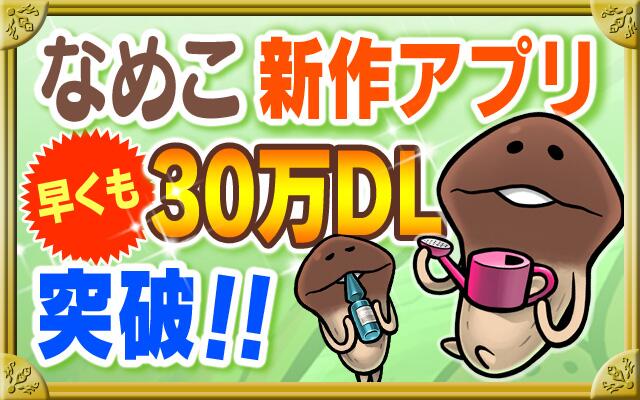 [新しいコレクション] neo なめこ 公式 サイト あいことば 955328
